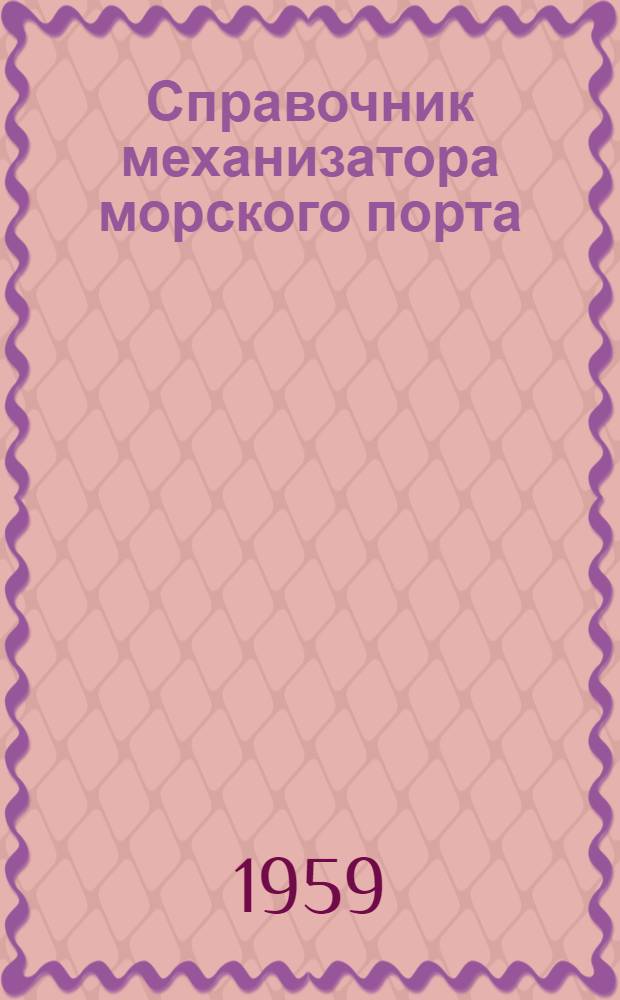 Справочник механизатора морского порта