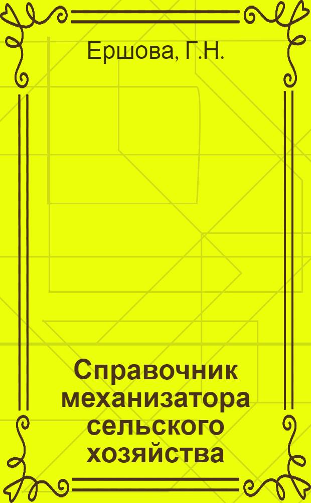 Справочник механизатора сельского хозяйства