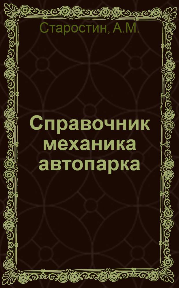 Справочник механика автопарка