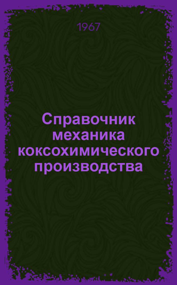 Справочник механика коксохимического производства
