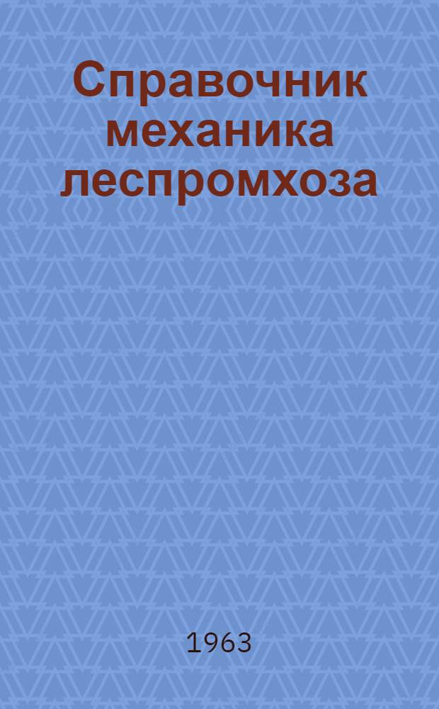 Справочник механика леспромхоза