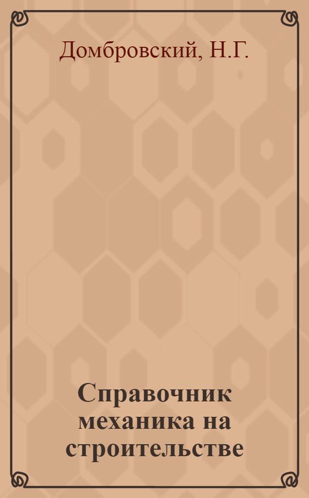 Справочник механика на строительстве