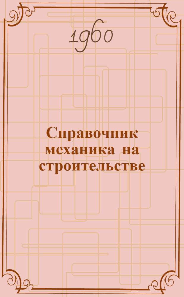 Справочник механика на строительстве