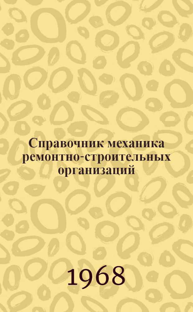 Справочник механика ремонтно-строительных организаций