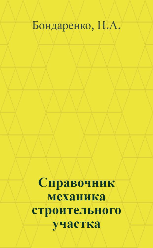 Справочник механика строительного участка