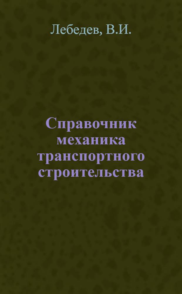 Справочник механика транспортного строительства