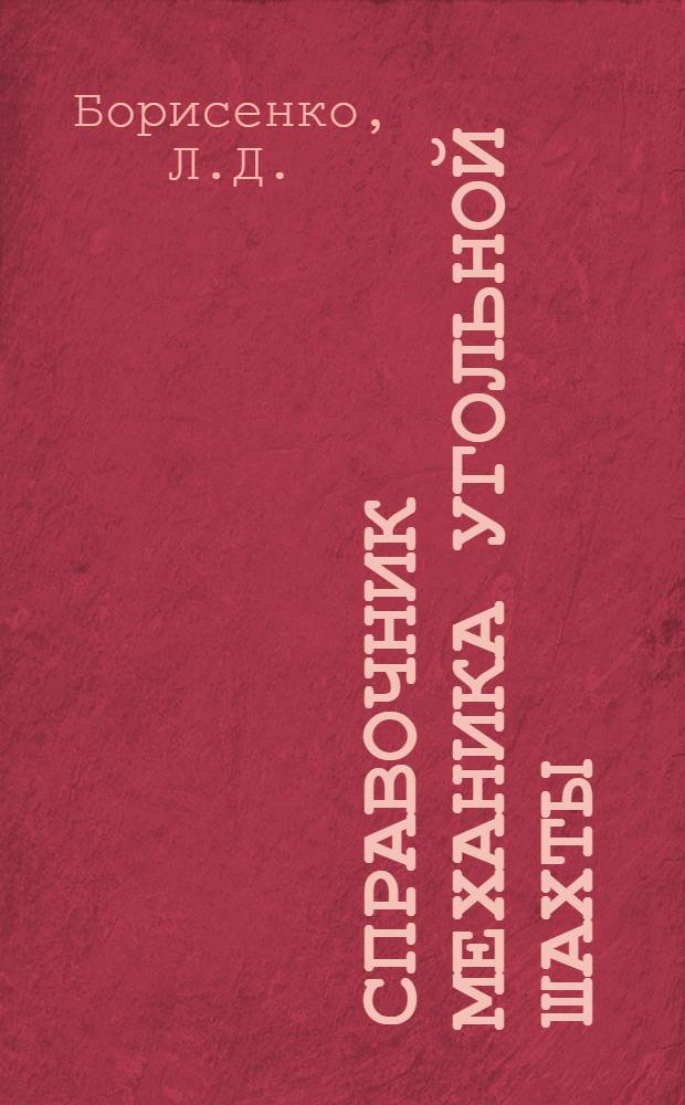 Справочник механика угольной шахты