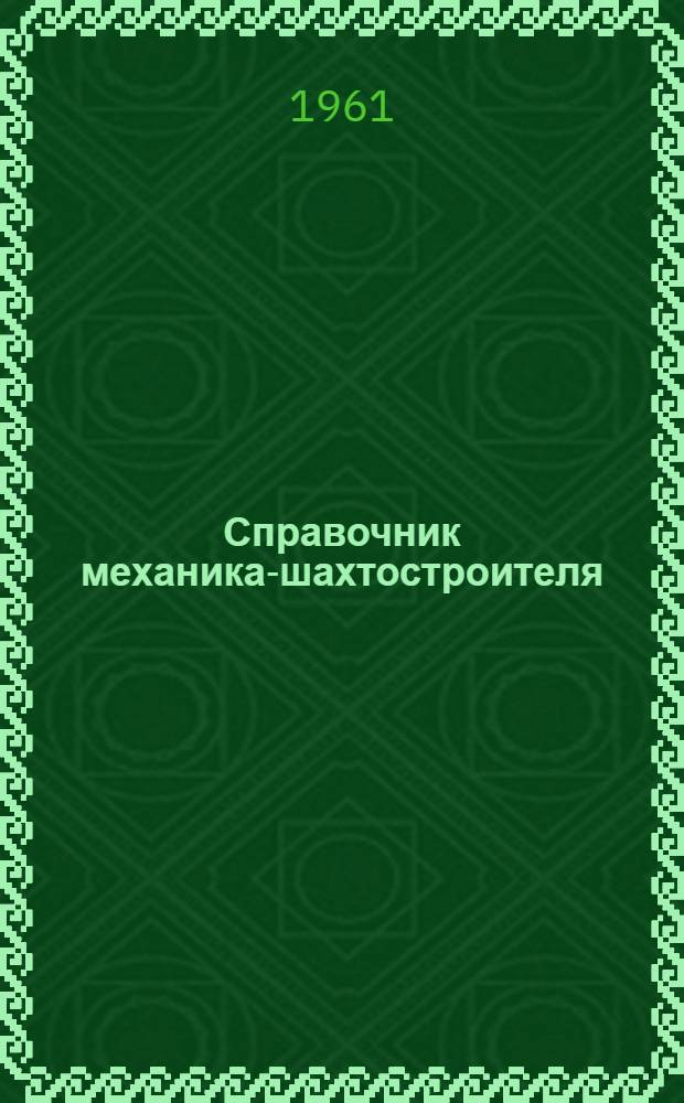 Справочник механика-шахтостроителя