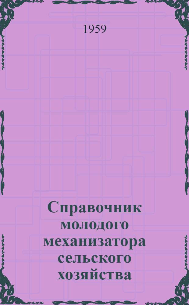 Справочник молодого механизатора сельского хозяйства