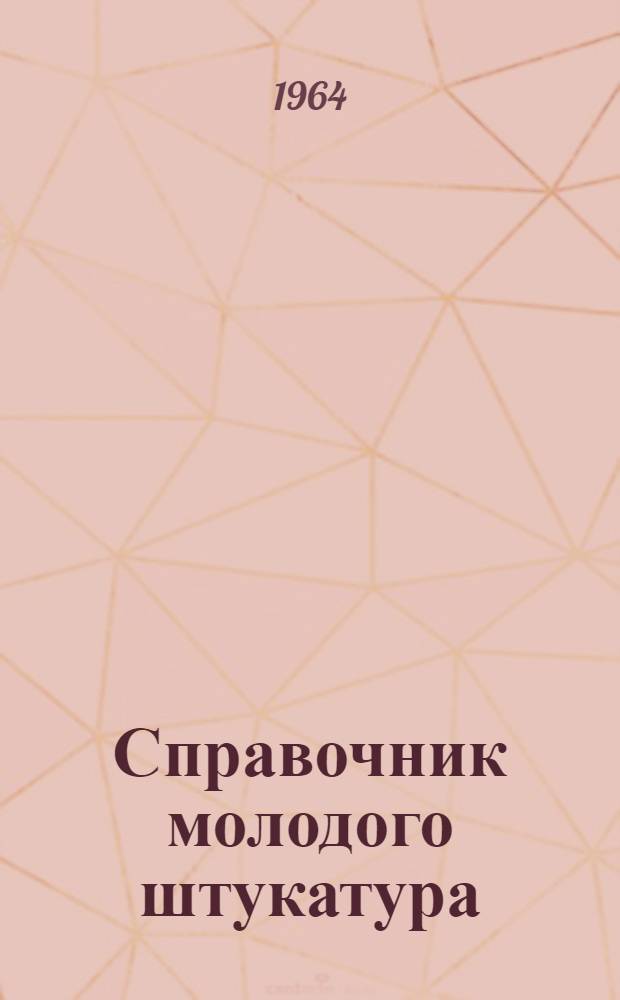 Справочник молодого штукатура