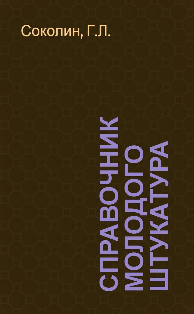 Справочник молодого штукатура