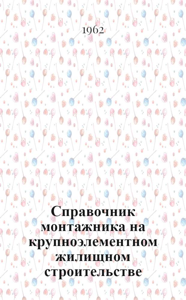 Справочник монтажника на крупноэлементном жилищном строительстве