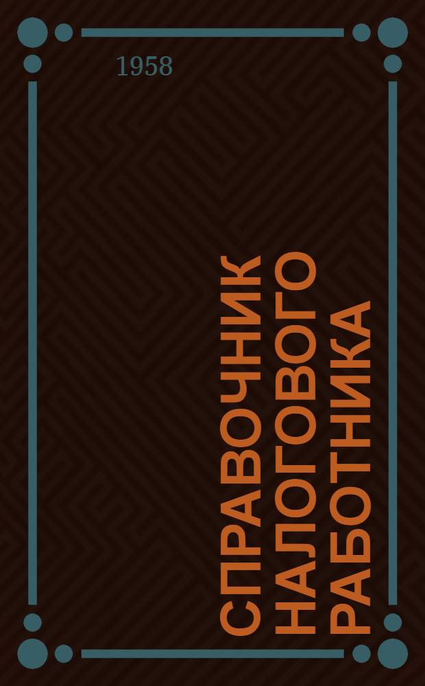 Справочник налогового работника