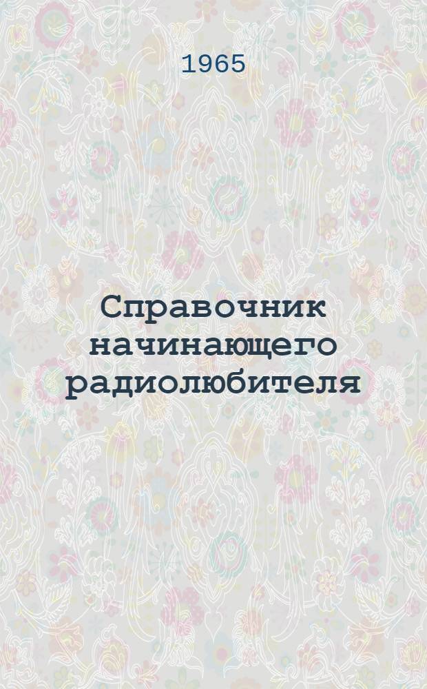 Справочник начинающего радиолюбителя