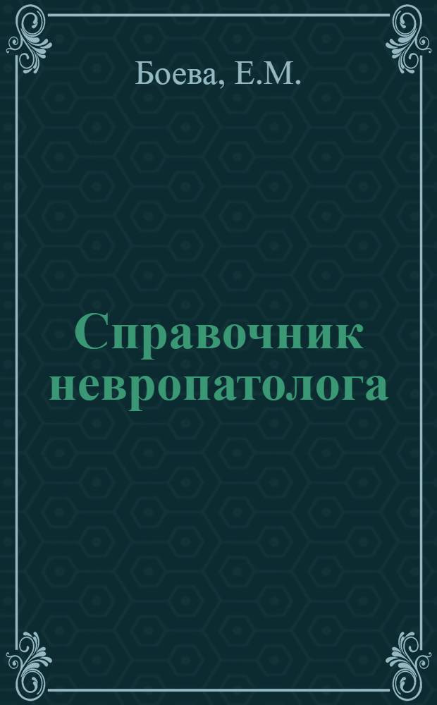 Справочник невропатолога
