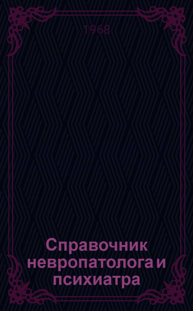Справочник невропатолога и психиатра