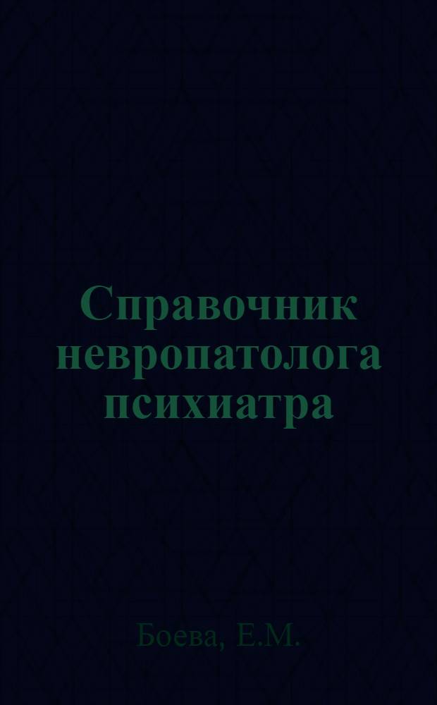 Справочник невропатолога психиатра