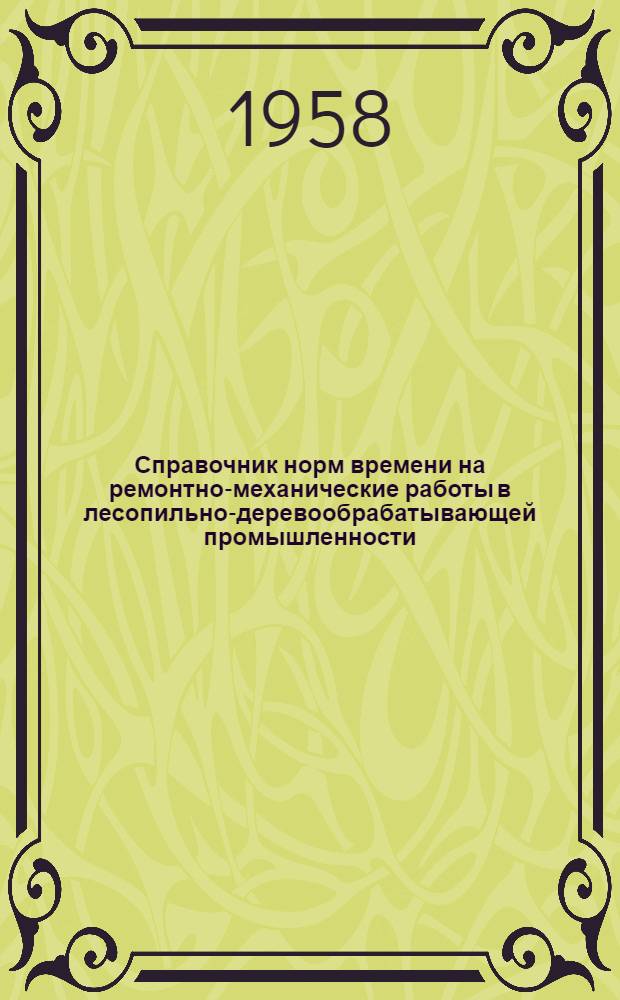 Справочник норм времени на ремонтно-механические работы в лесопильно-деревообрабатывающей промышленности