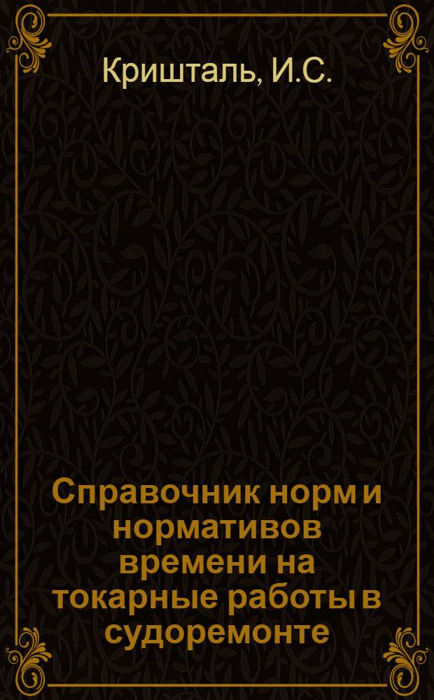 Справочник норм и нормативов времени на токарные работы в судоремонте