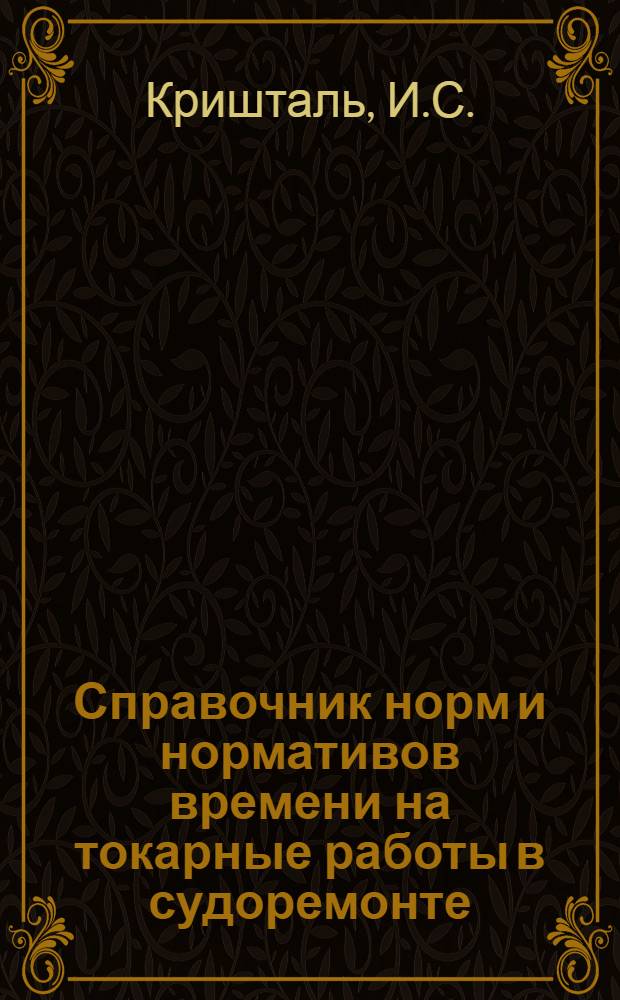 Справочник норм и нормативов времени на токарные работы в судоремонте