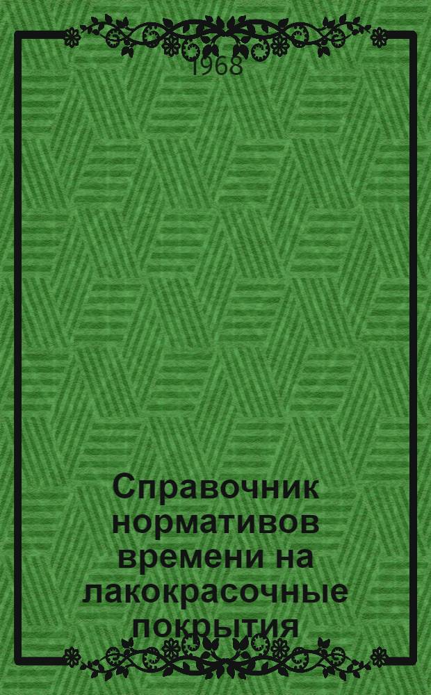 Справочник нормативов времени на лакокрасочные покрытия : (Серийное и мелкосерийное производство)