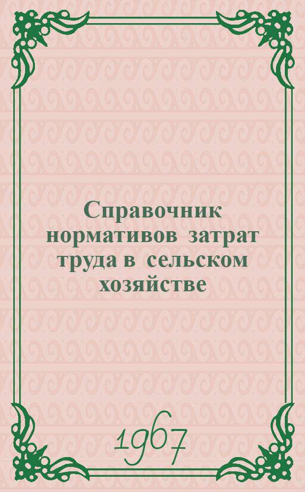 Справочник нормативов затрат труда в сельском хозяйстве
