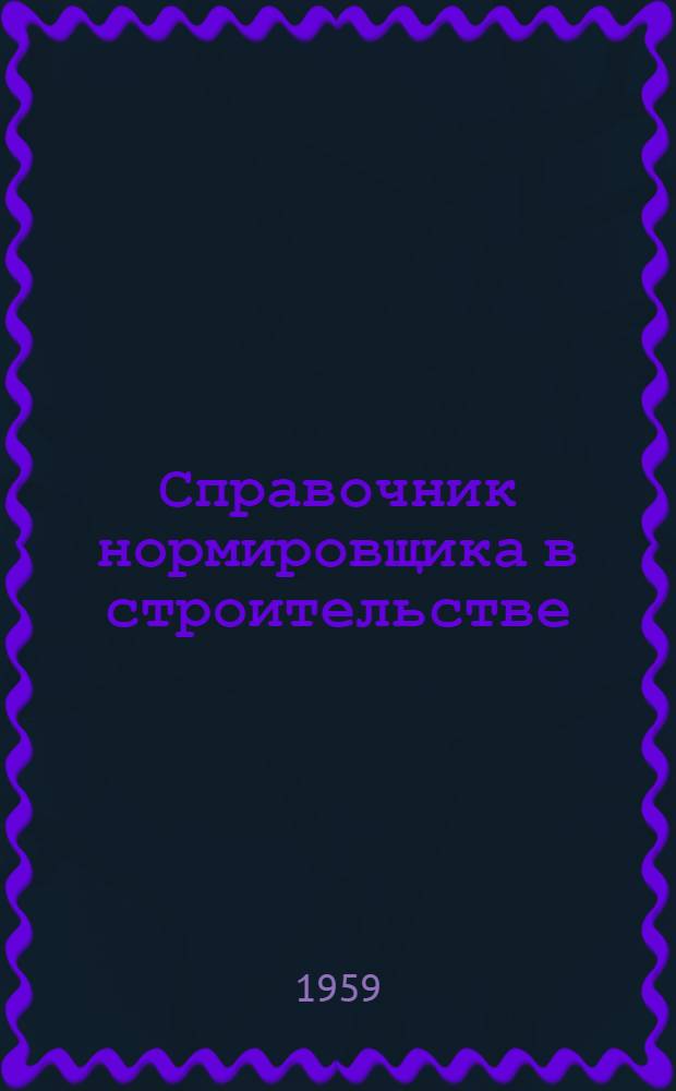 Справочник нормировщика в строительстве