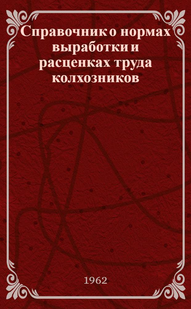 Справочник о нормах выработки и расценках труда колхозников