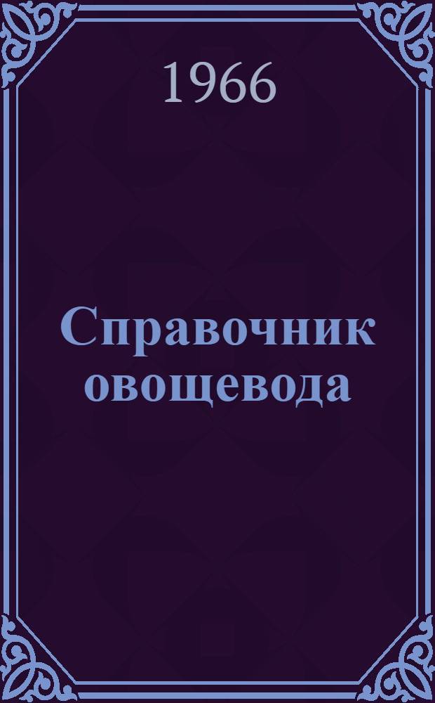 Справочник овощевода