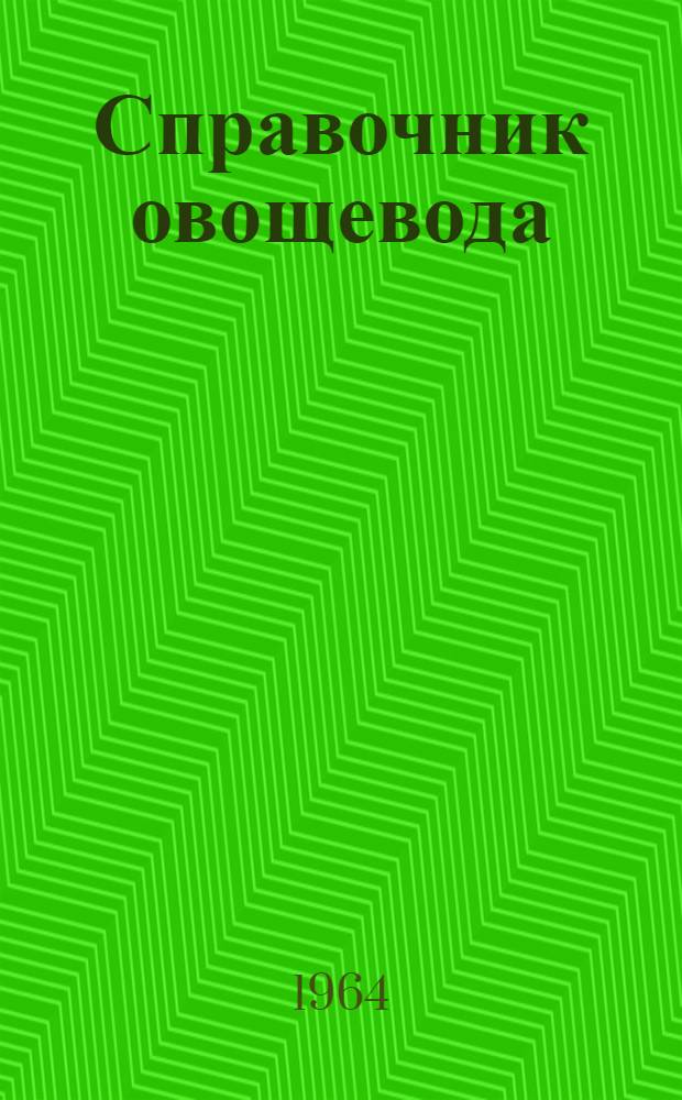 Справочник овощевода