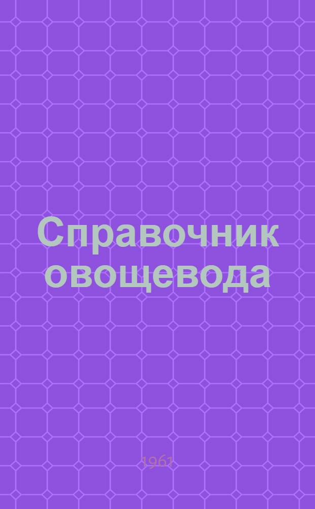 Справочник овощевода