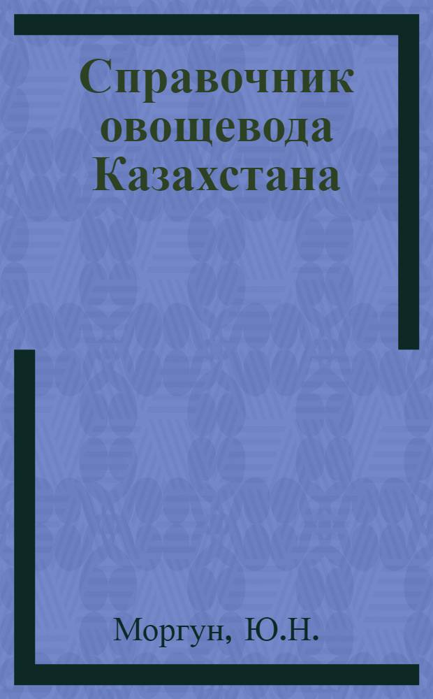 Справочник овощевода Казахстана