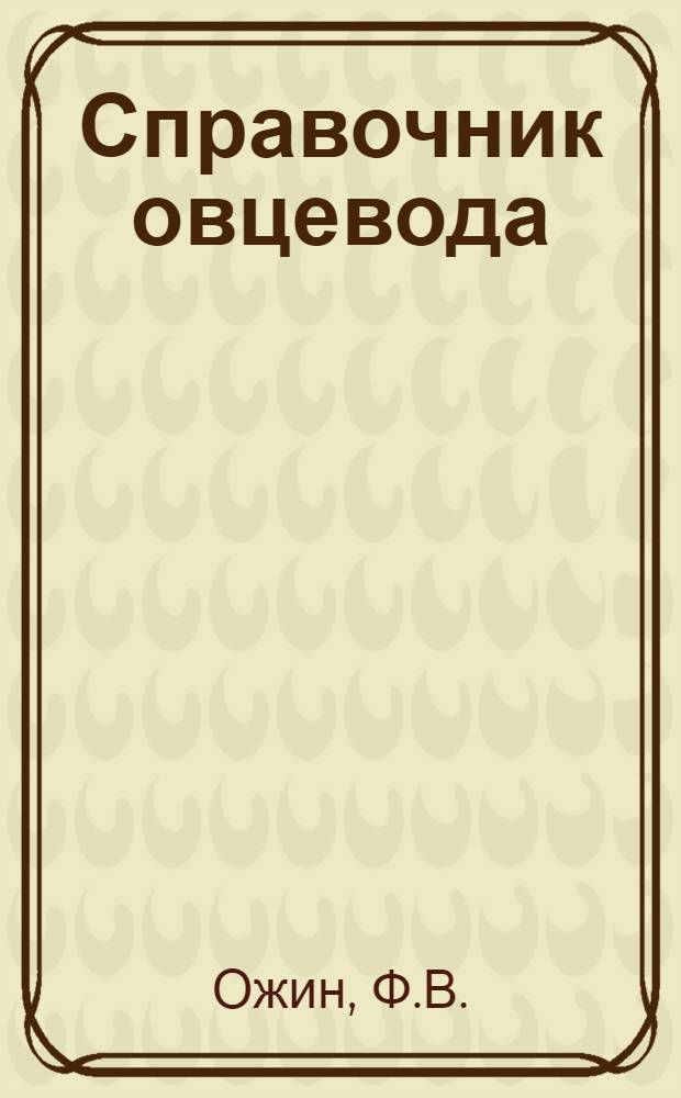 Справочник овцевода