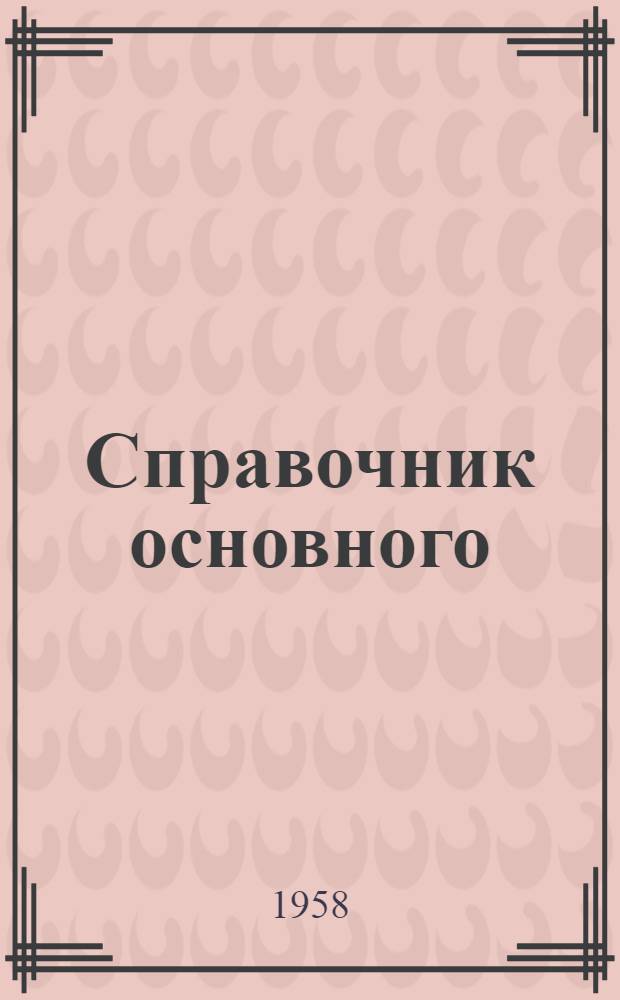 Справочник основного (технологического) времени и режимов резания на шлифовальные работы
