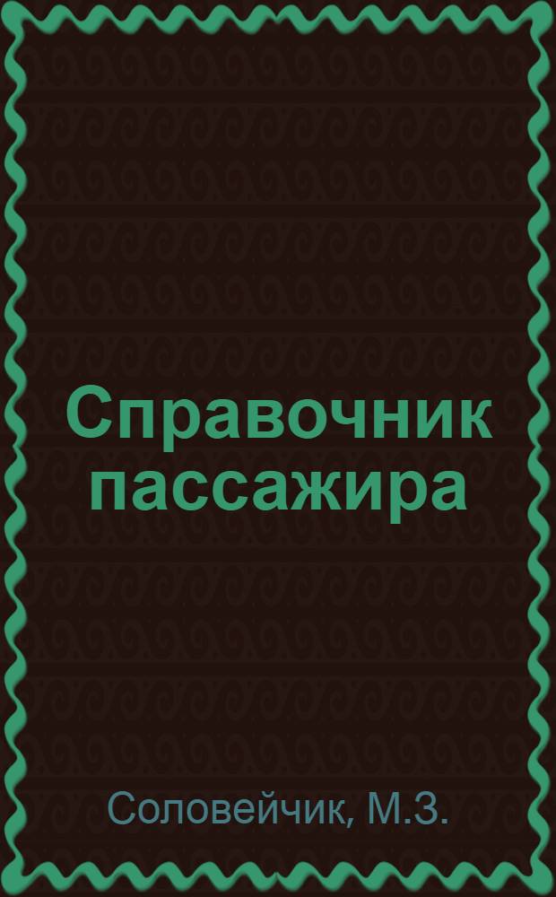 Справочник пассажира