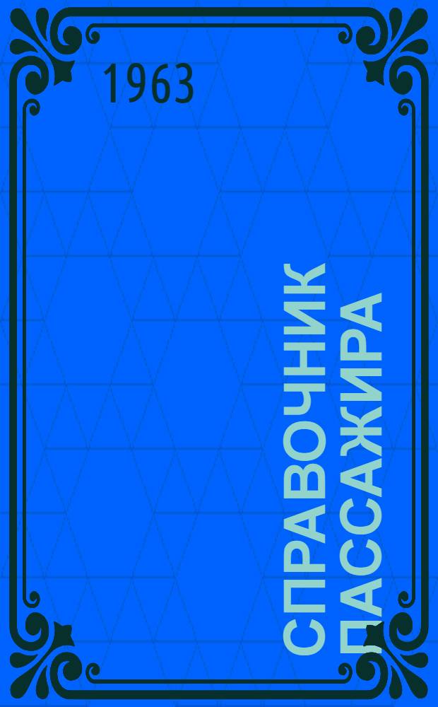 Справочник пассажира