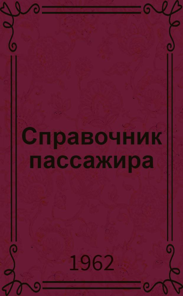Справочник пассажира