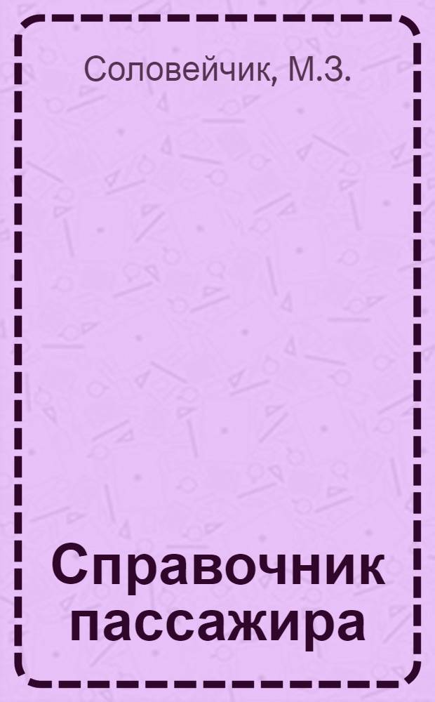 Справочник пассажира