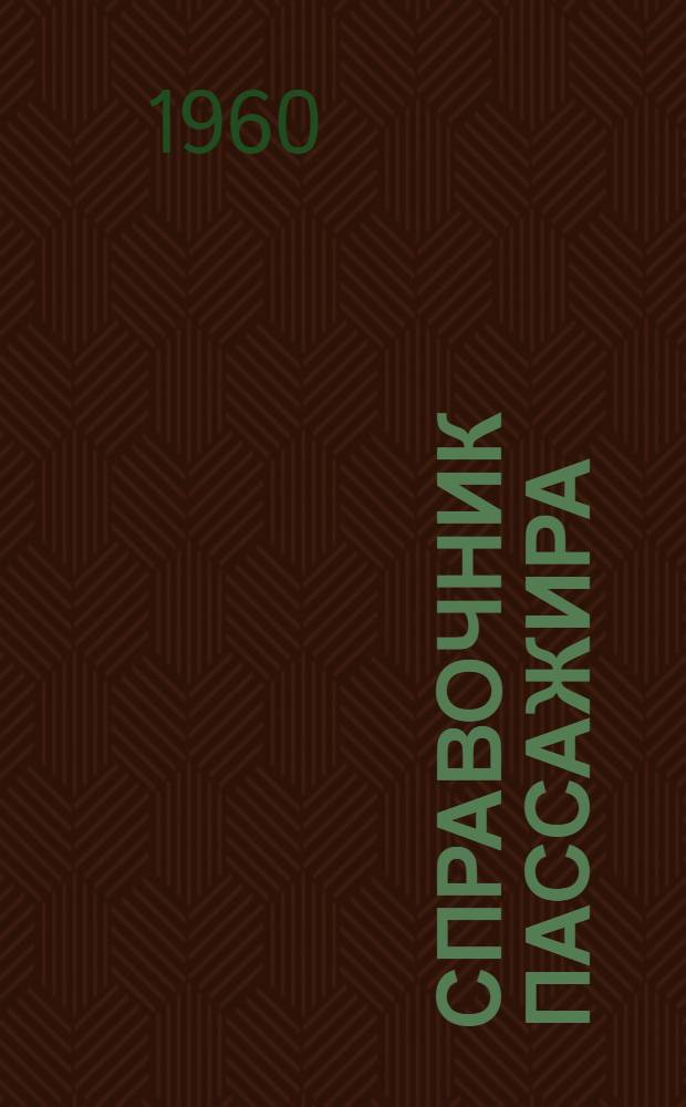 Справочник пассажира