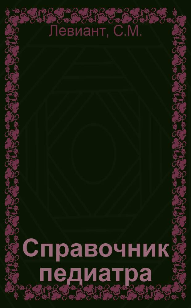 Справочник педиатра