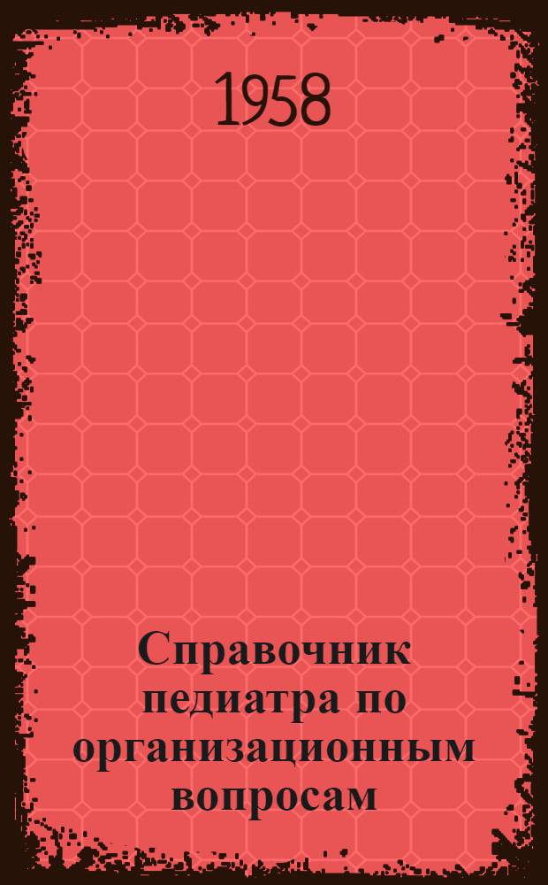 Справочник педиатра по организационным вопросам