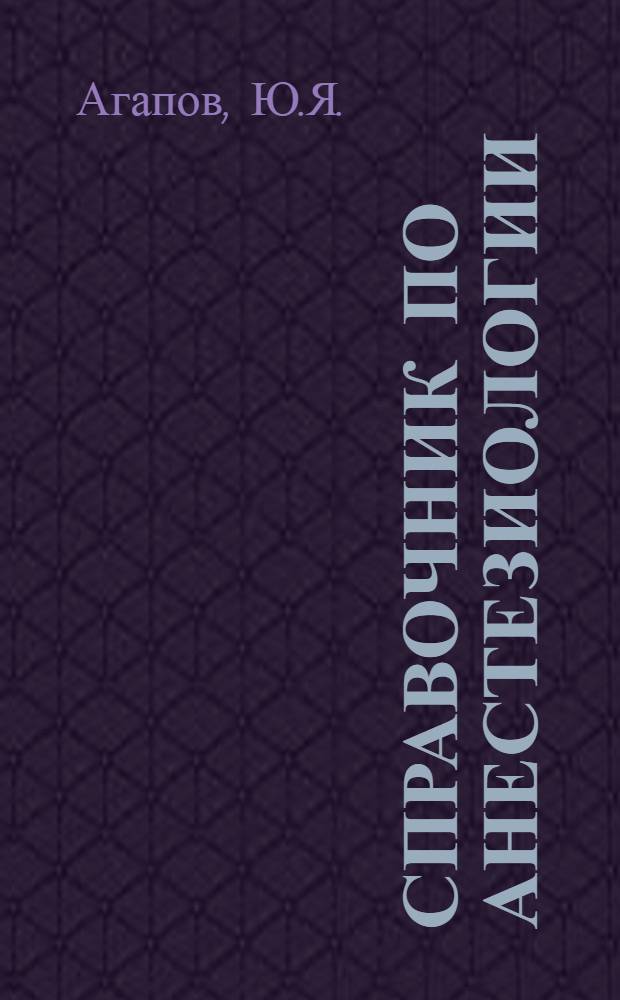 Справочник по анестезиологии