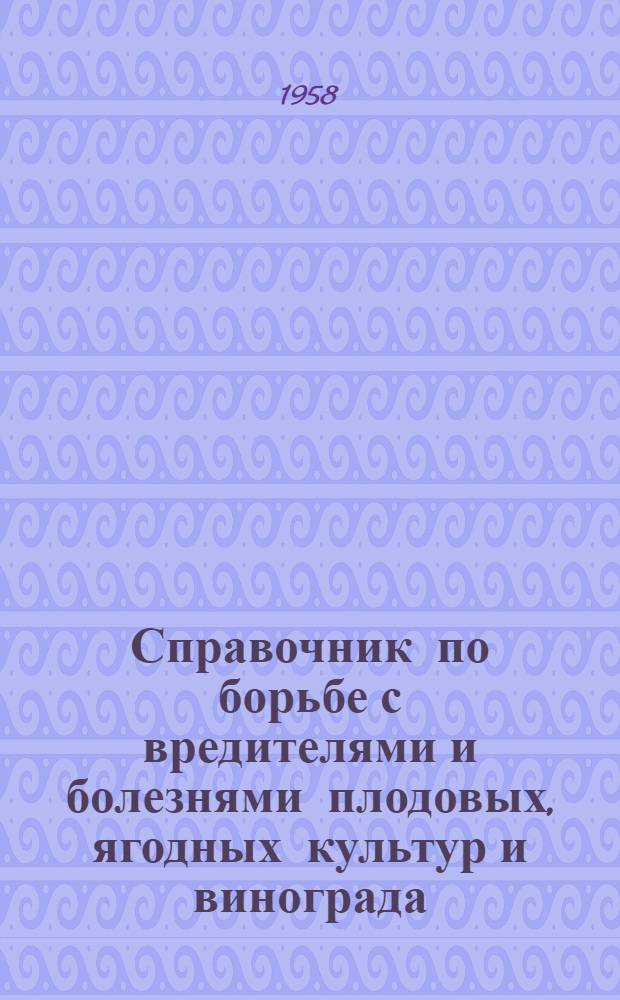 Справочник по борьбе с вредителями и болезнями плодовых, ягодных культур и винограда