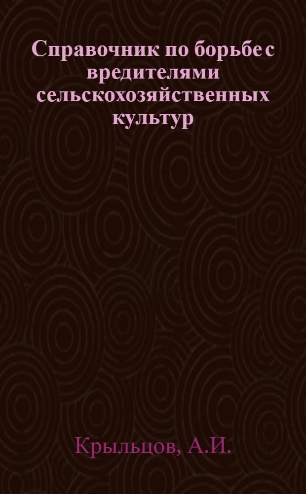 Справочник по борьбе с вредителями сельскохозяйственных культур