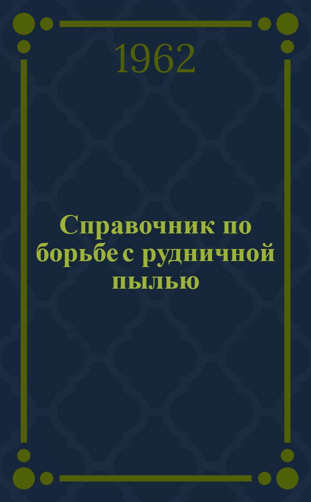 Справочник по борьбе с рудничной пылью