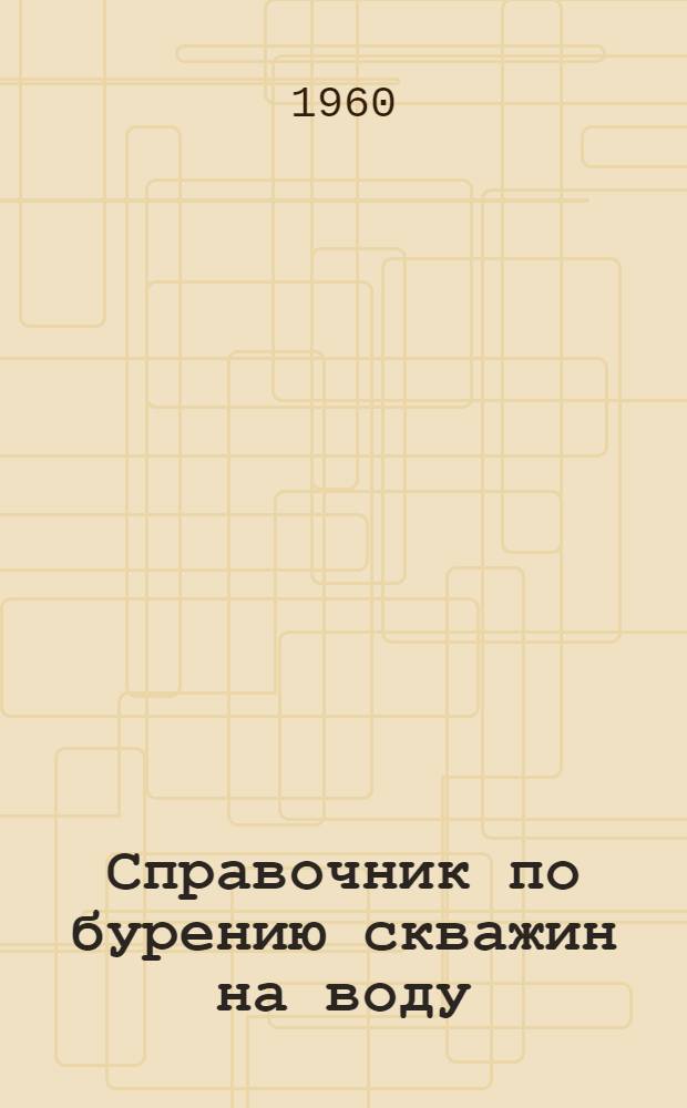 Справочник по бурению скважин на воду