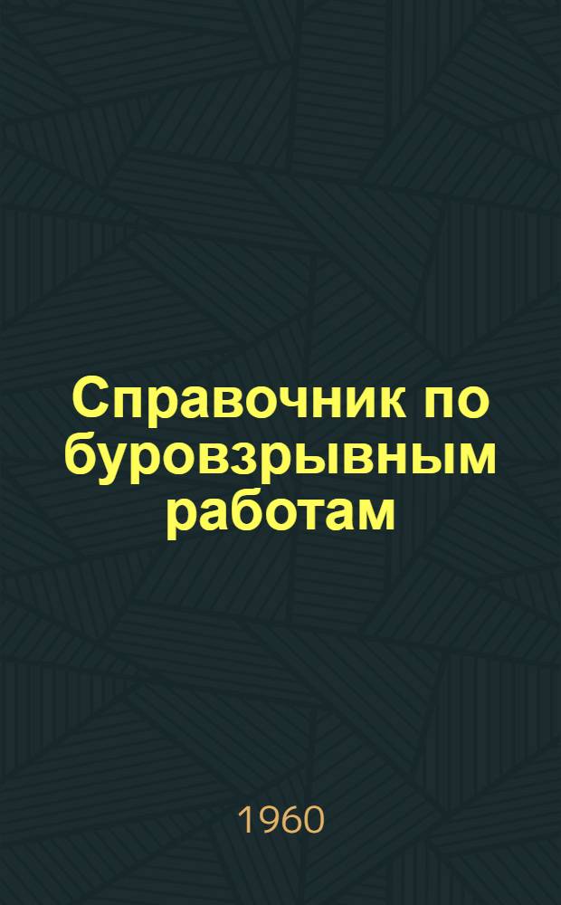 Справочник по буровзрывным работам
