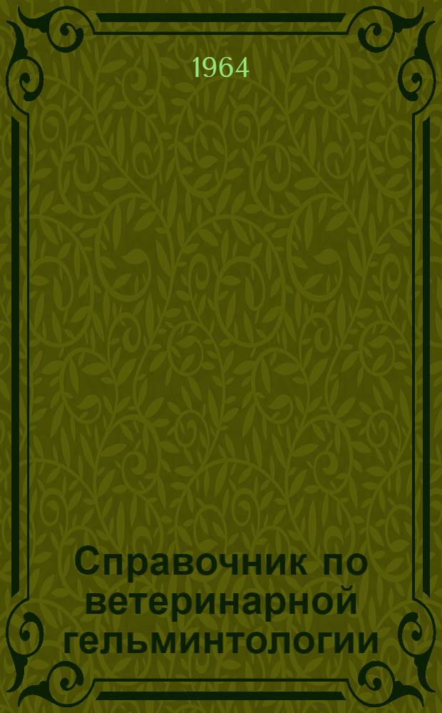 Справочник по ветеринарной гельминтологии
