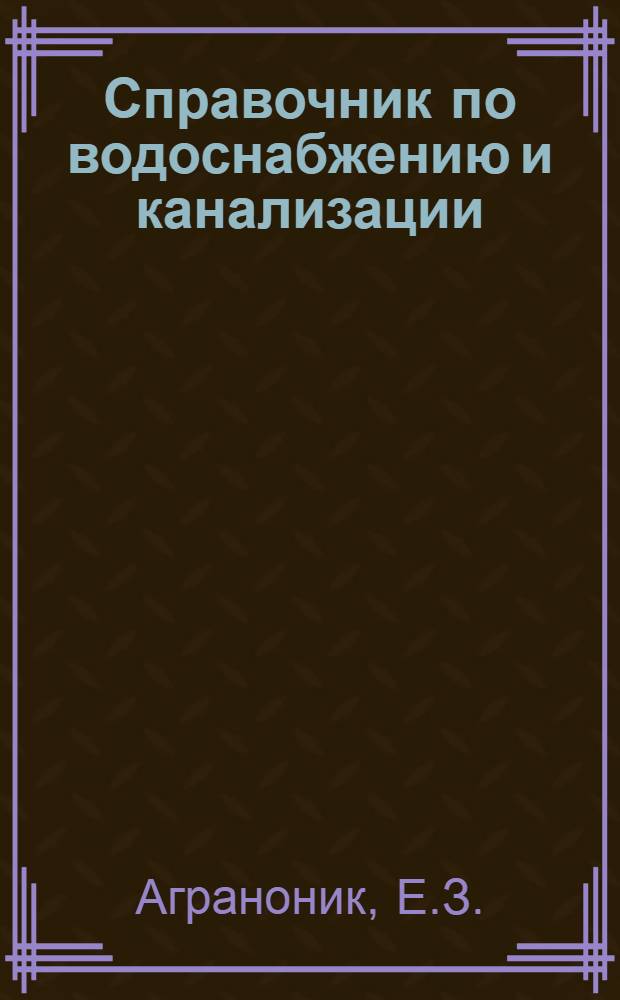 Справочник по водоснабжению и канализации