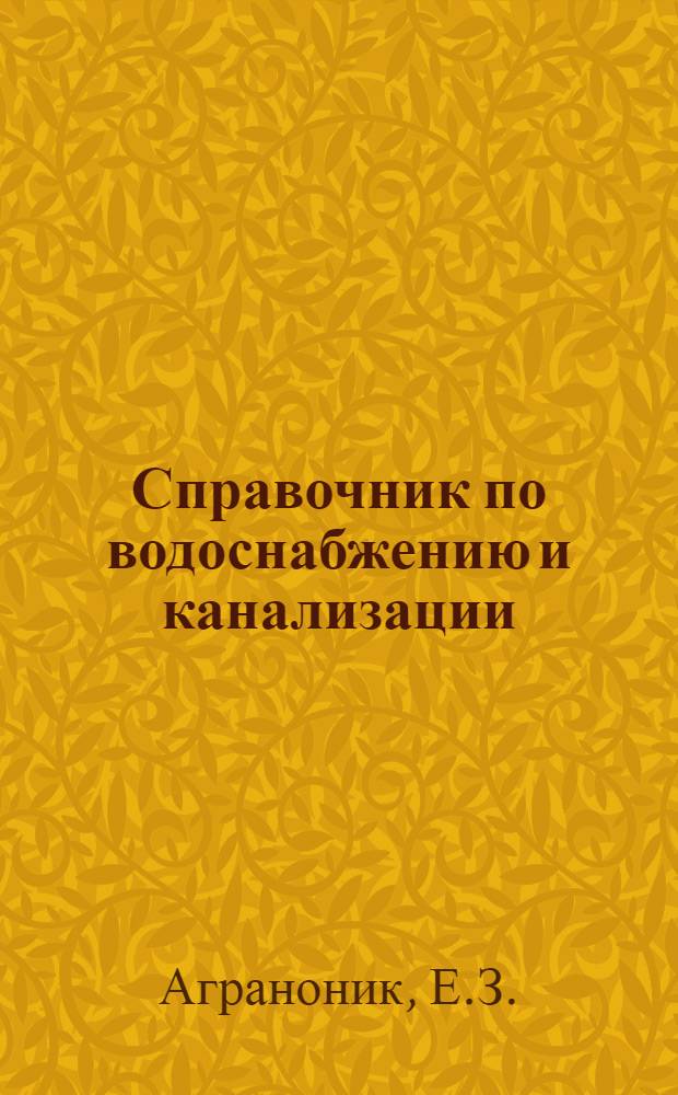 Справочник по водоснабжению и канализации